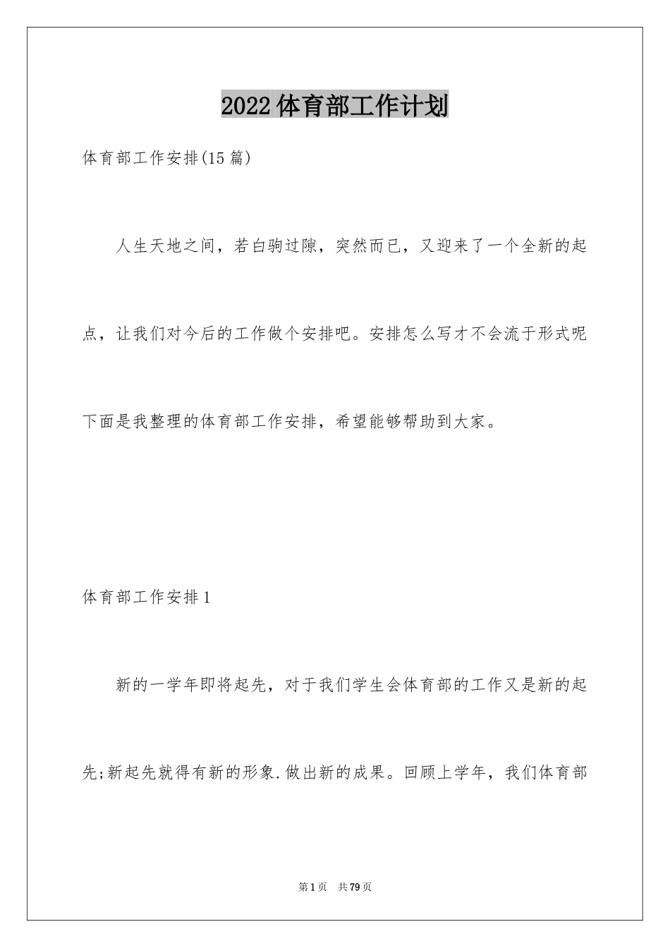 2024体育部工作计划_1_第1页