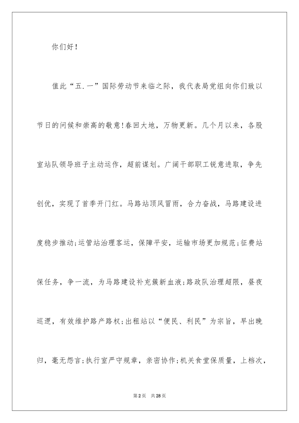 2024五一劳动节慰问信_4_第2页