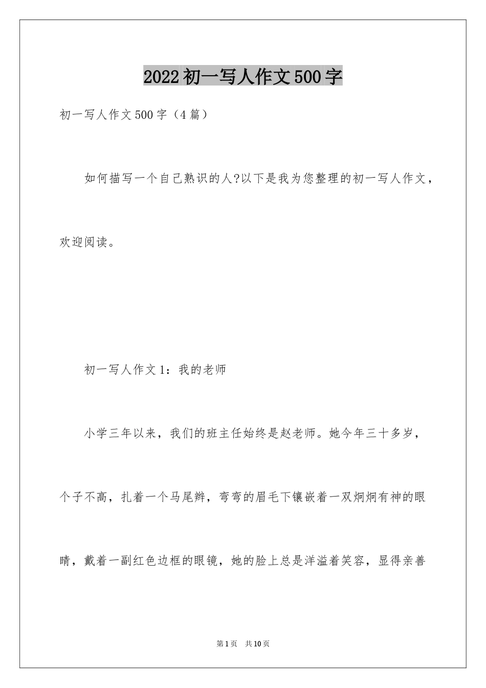 2024初一写人作文500字_第1页