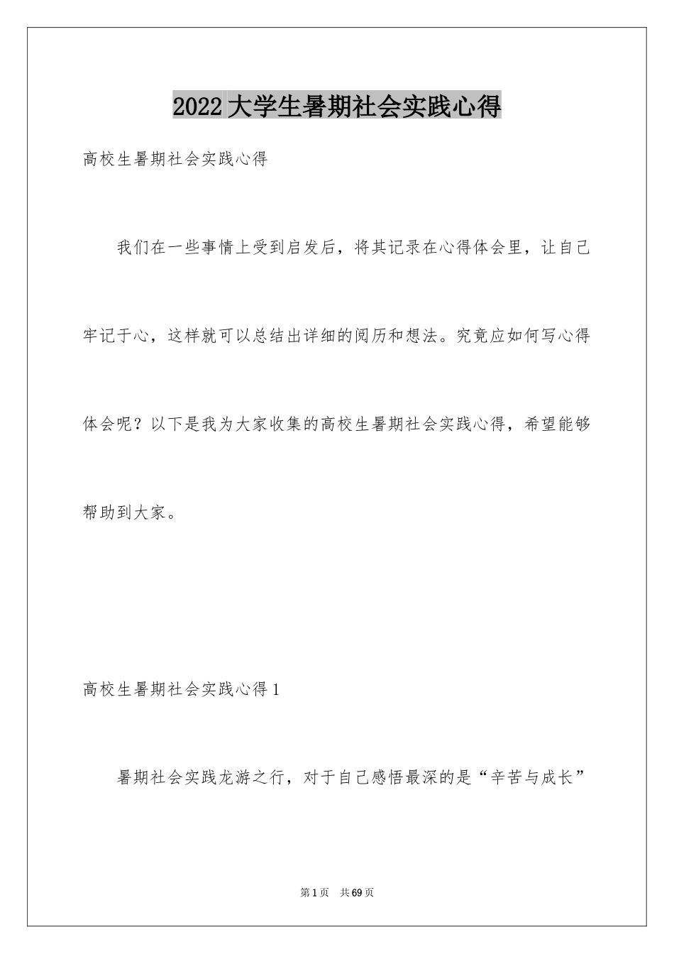 2024大学生暑期社会实践心得_2_第1页