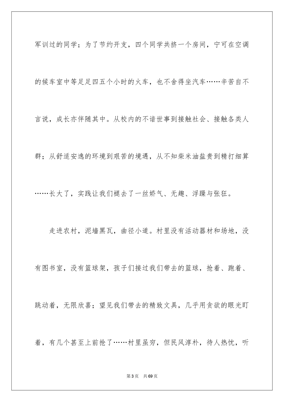 2024大学生暑期社会实践心得_2_第3页