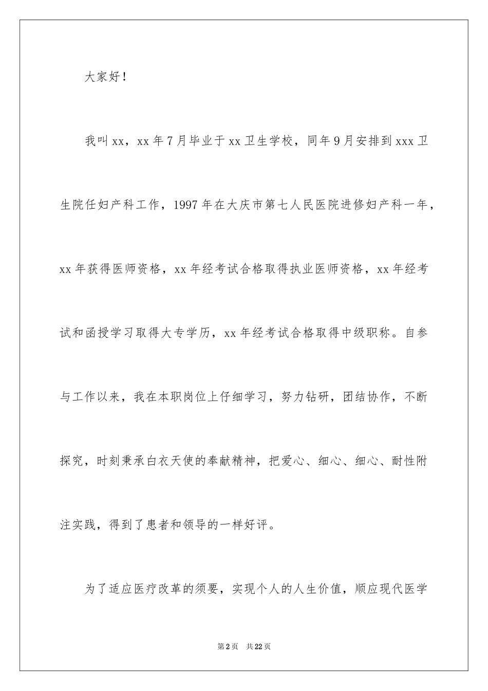 2024医院竞聘聘演讲稿_60_第2页