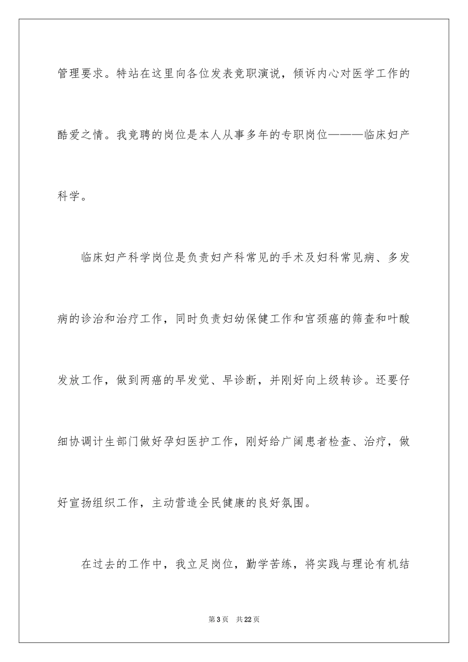 2024医院竞聘聘演讲稿_60_第3页