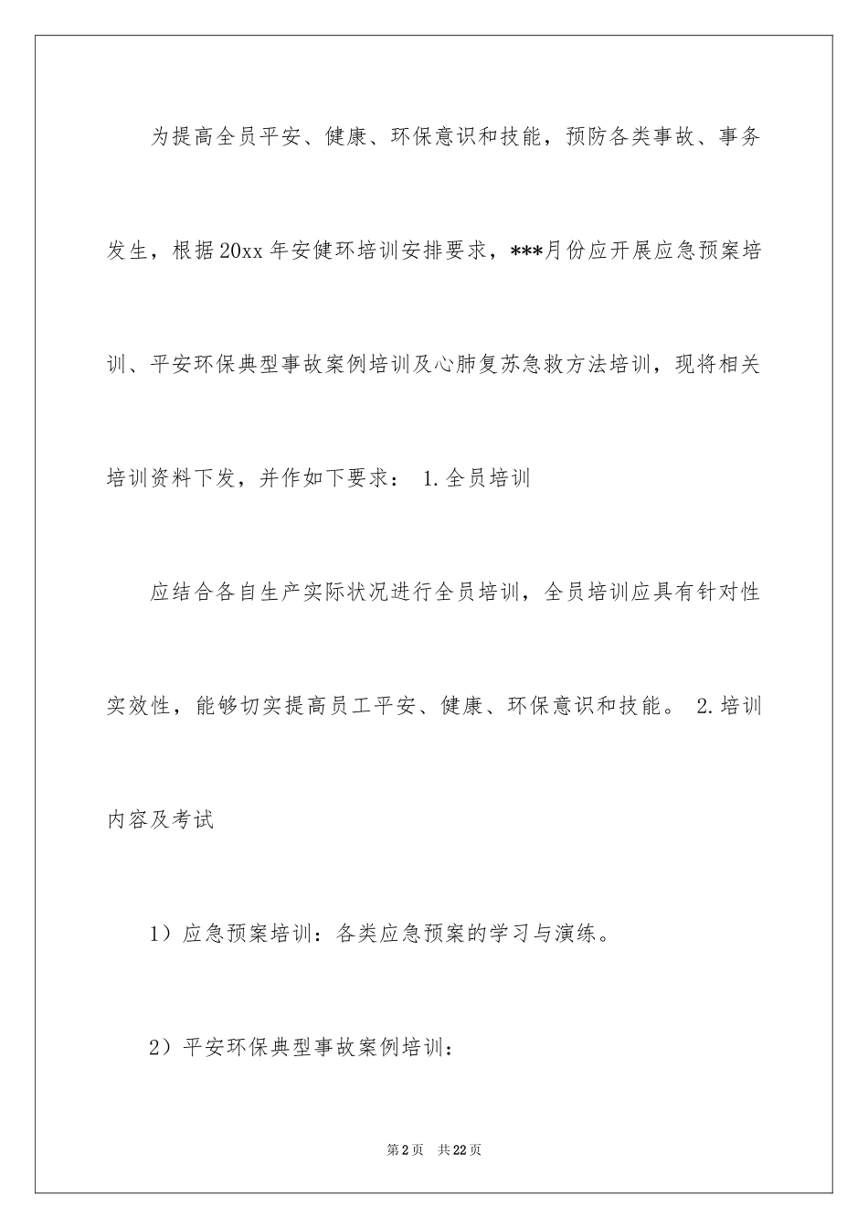 2024培训计划通知_59_第2页