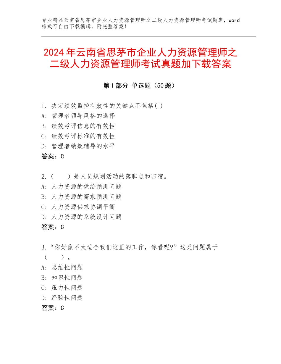 2024年云南省思茅市企业人力资源管理师之二级人力资源管理师考试真题加下载答案_第1页