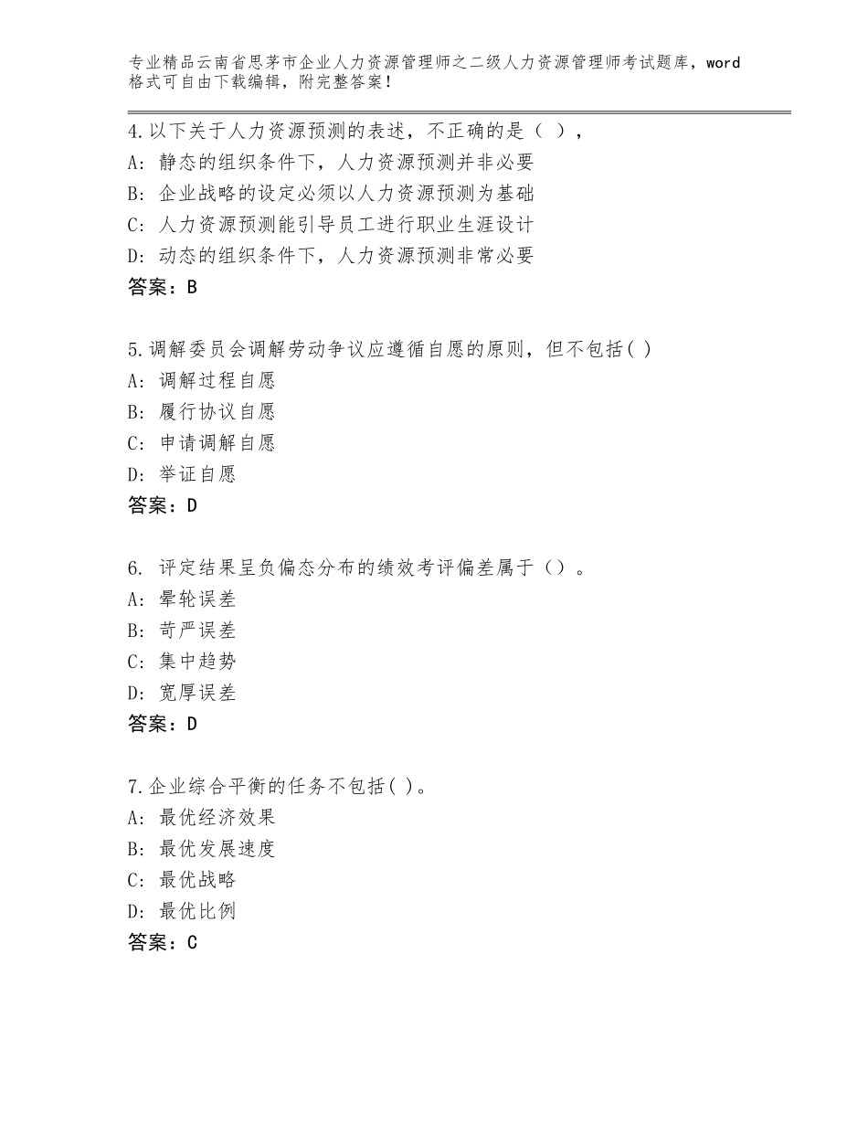2024年云南省思茅市企业人力资源管理师之二级人力资源管理师考试真题加下载答案_第2页