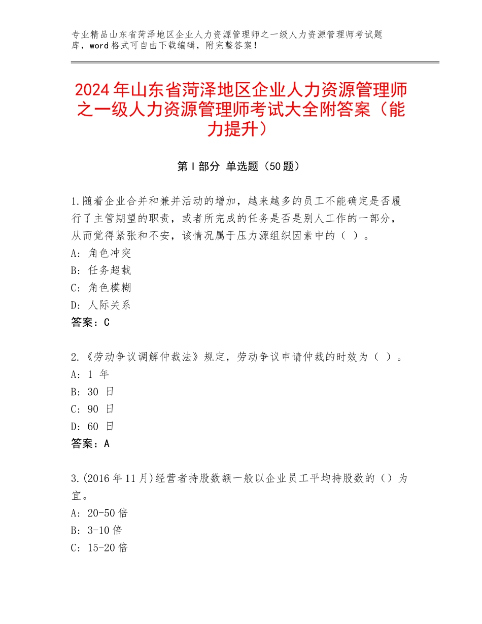 2024年山东省菏泽地区企业人力资源管理师之一级人力资源管理师考试大全附答案（能力提升）_第1页