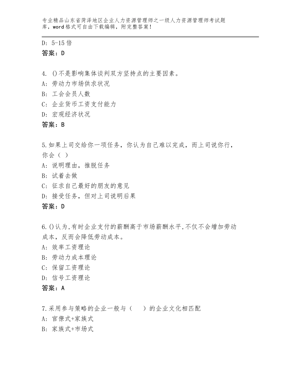 2024年山东省菏泽地区企业人力资源管理师之一级人力资源管理师考试大全附答案（能力提升）_第2页