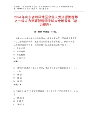 2024年山东省菏泽地区企业人力资源管理师之一级人力资源管理师考试大全附答案（能力提升）