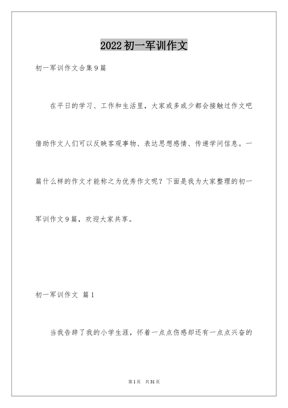 2024初一军训作文_95_第1页