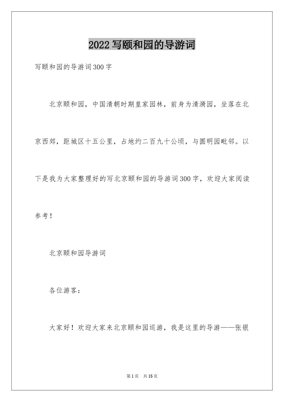 2024写颐和园的导游词_1_第1页