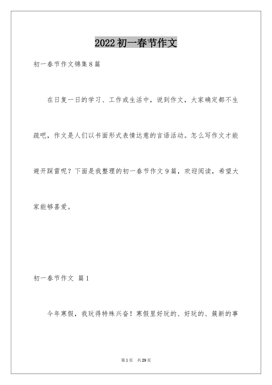 2024初一春节作文_217_第1页