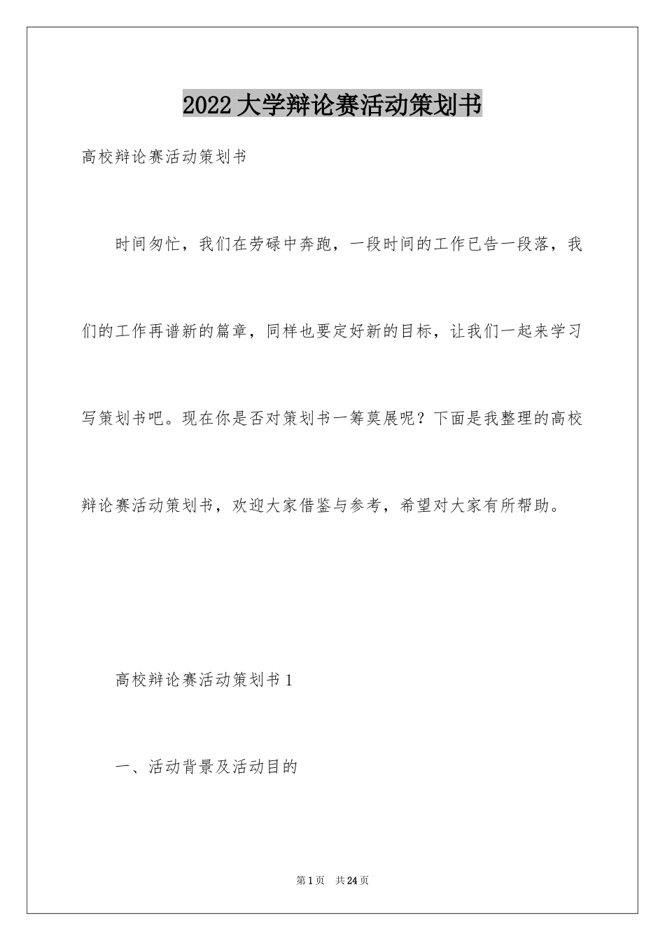 2024大学辩论赛活动策划书_第1页