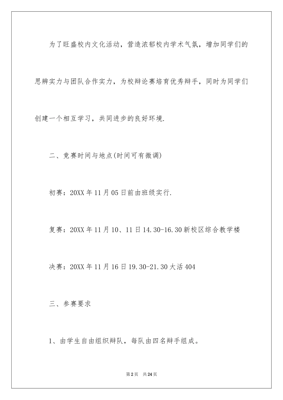 2024大学辩论赛活动策划书_第2页