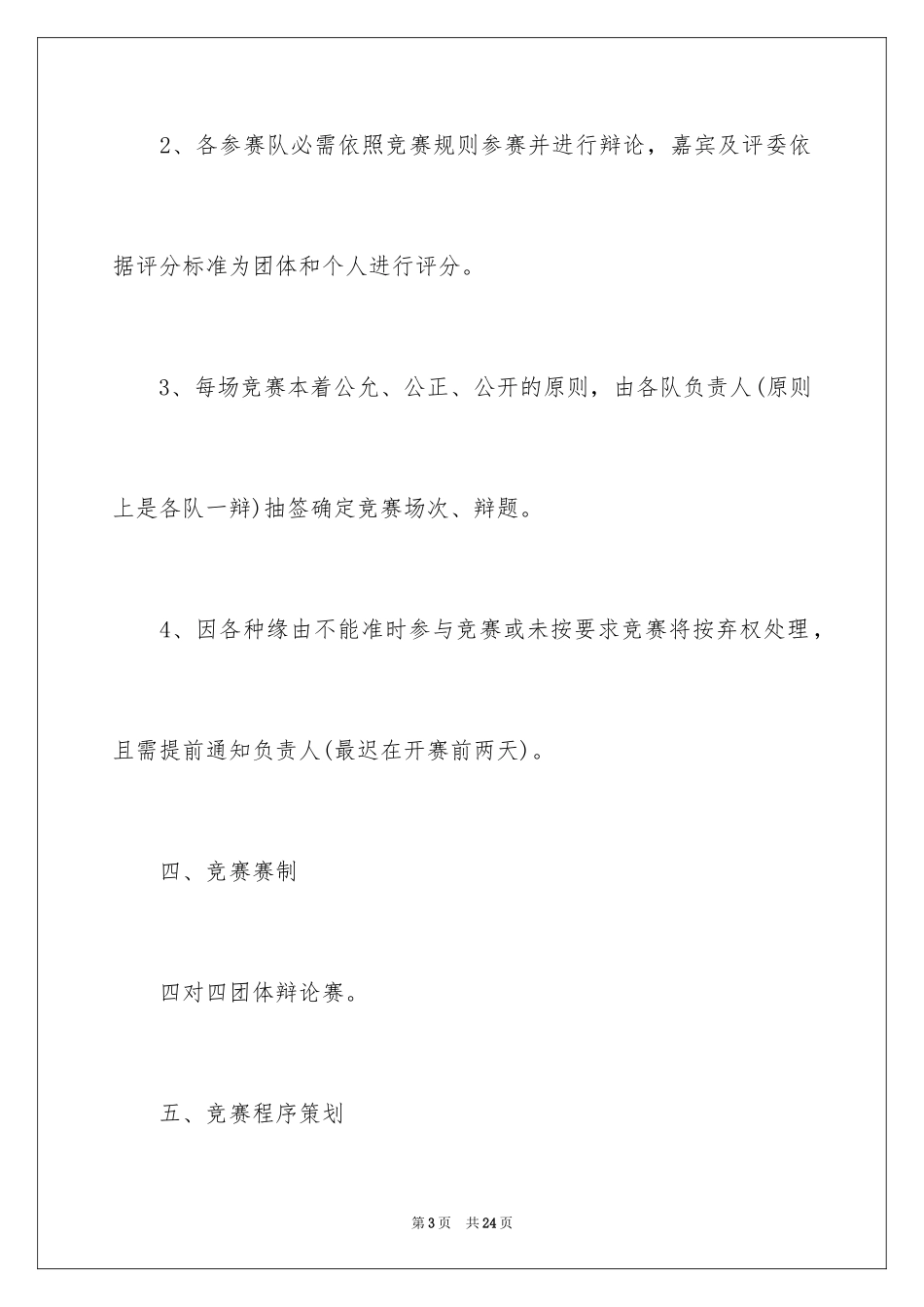 2024大学辩论赛活动策划书_第3页