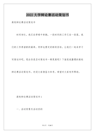 2024大学辩论赛活动策划书
