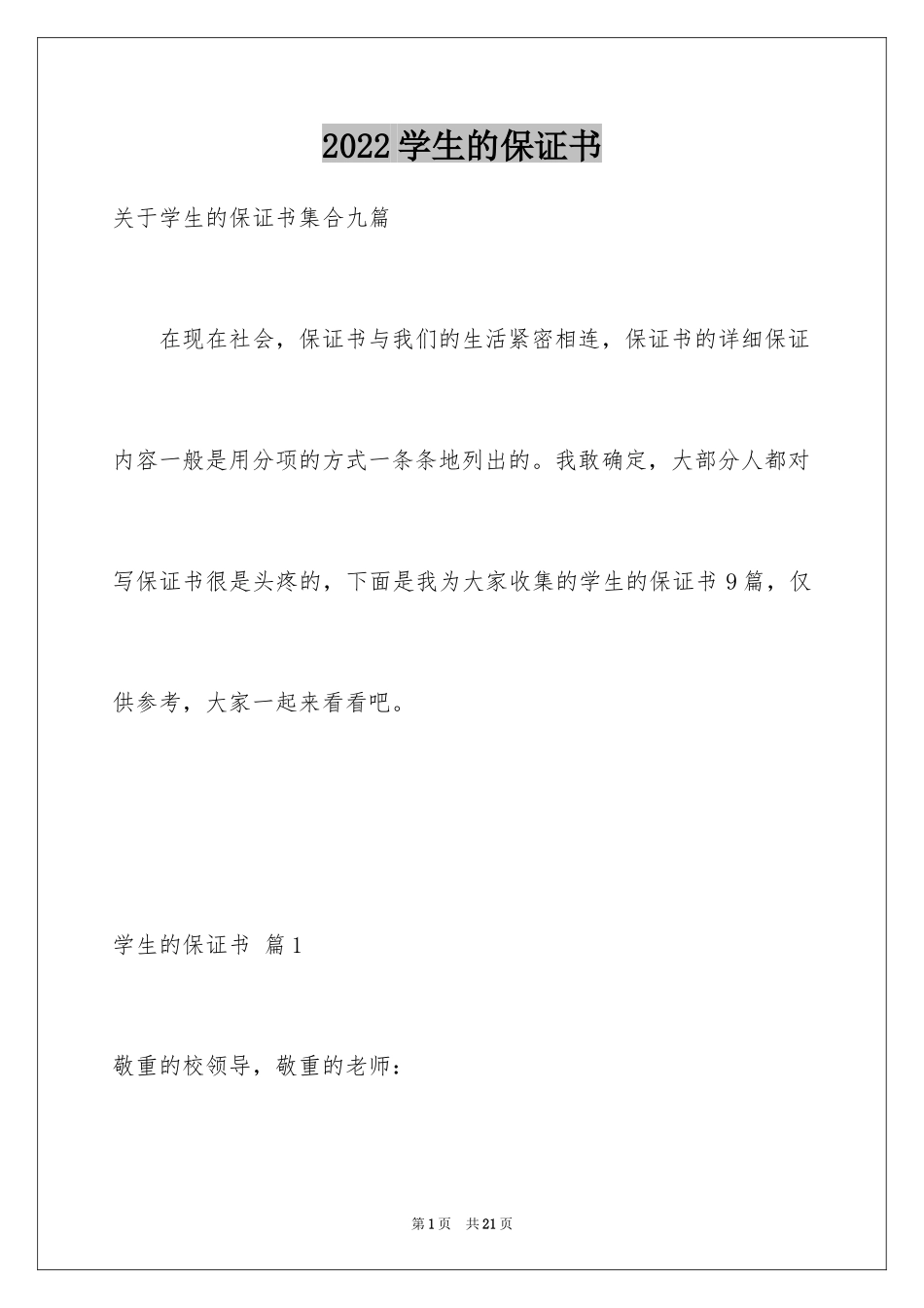 2024学生的保证书_38_第1页