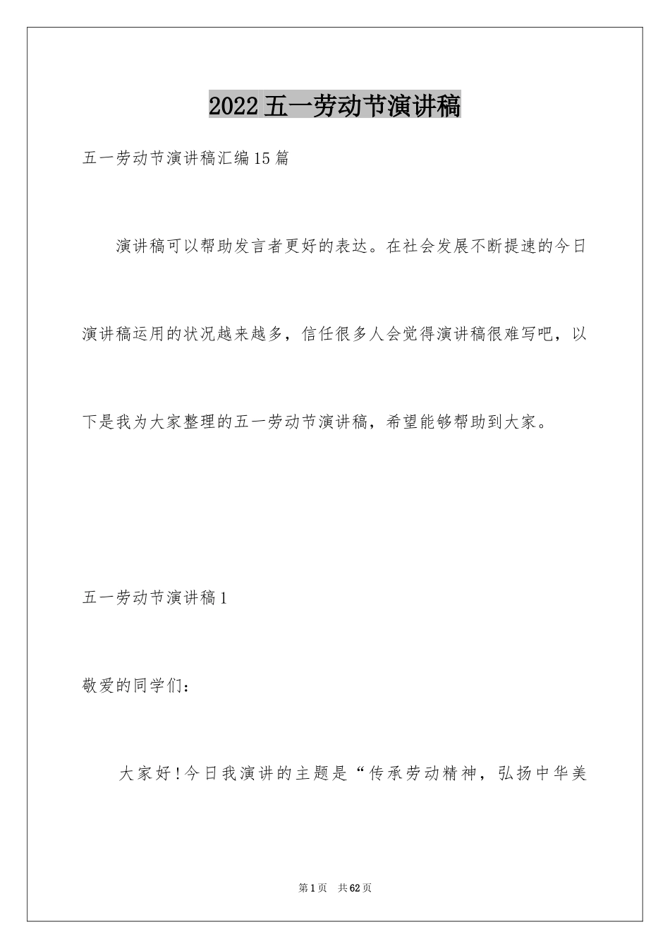 2024五一劳动节演讲稿_1036_第1页