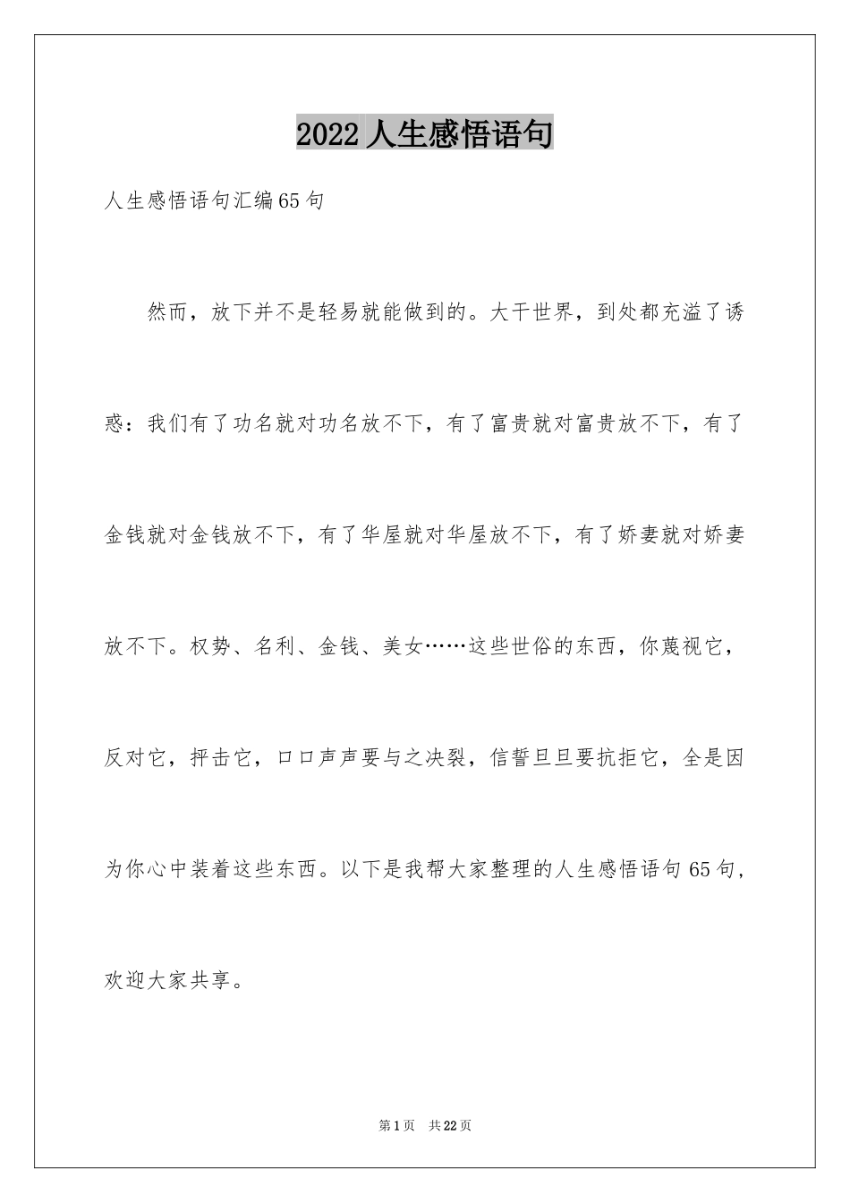 2024人生感悟语句_8_第1页