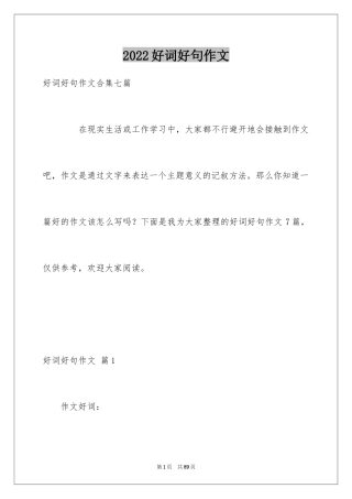 2024好词好句作文_222