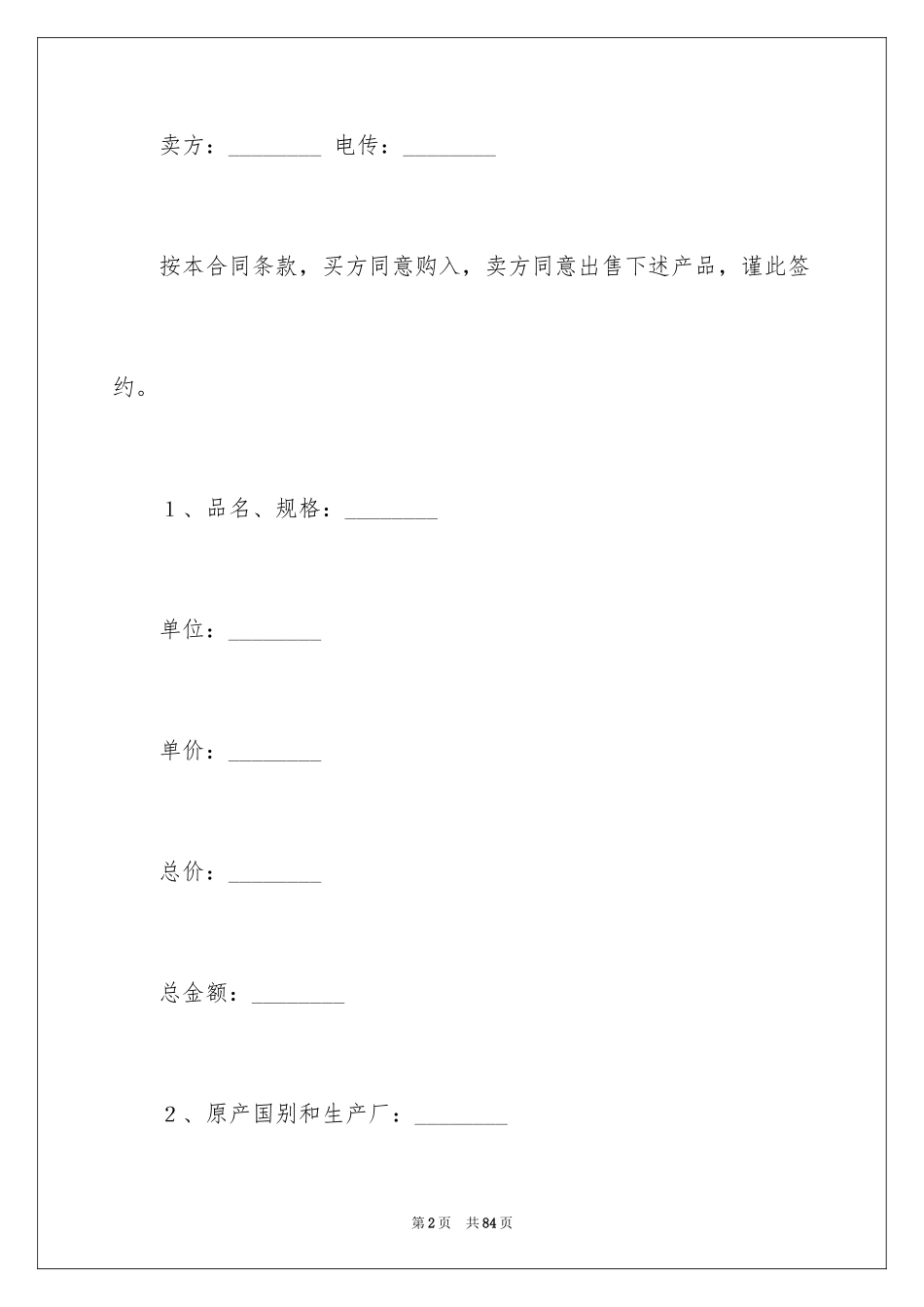 2024国际贸易合同_84_第2页