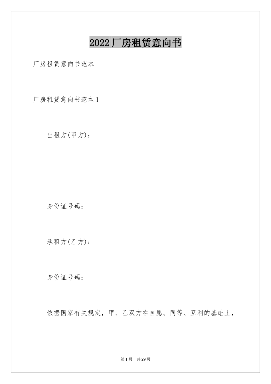 2024厂房租赁意向书_第1页