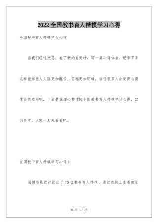 2024全国教书育人楷模学习心得