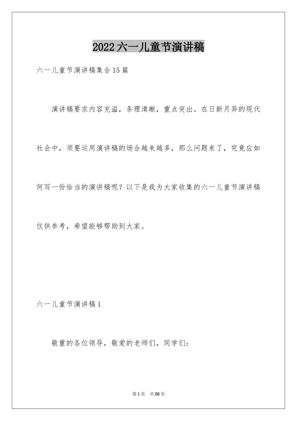 2024六一儿童节演讲稿_231_第1页