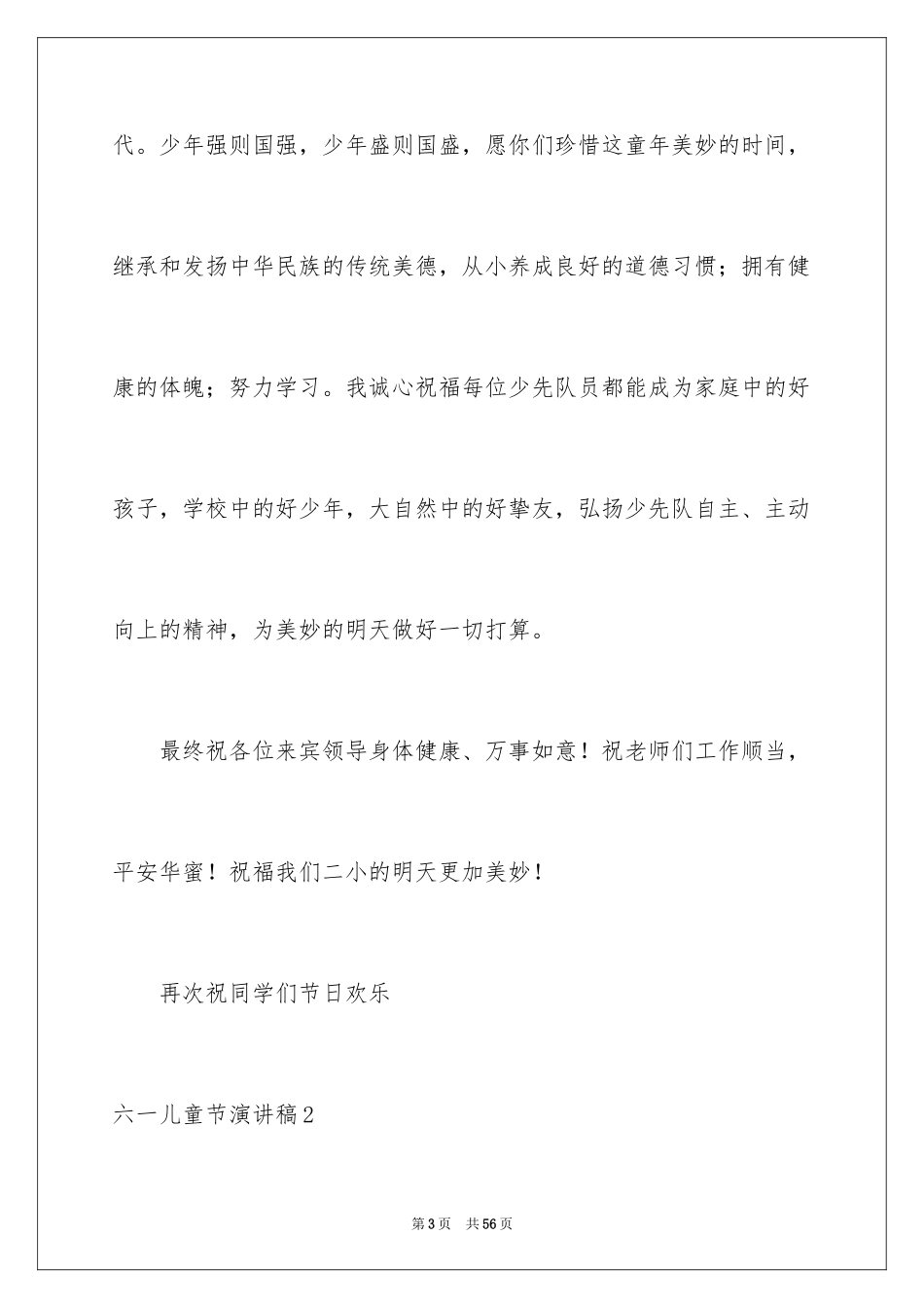 2024六一儿童节演讲稿_231_第3页