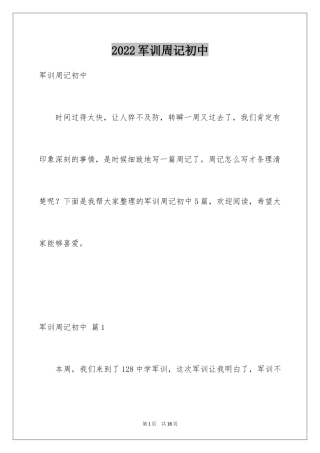 2024军训周记初中_18