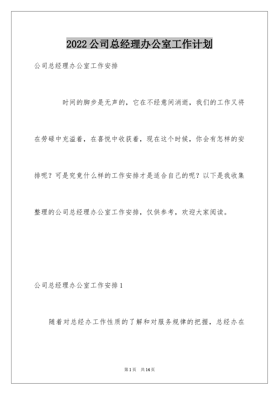 2024公司总经理办公室工作计划_1_第1页