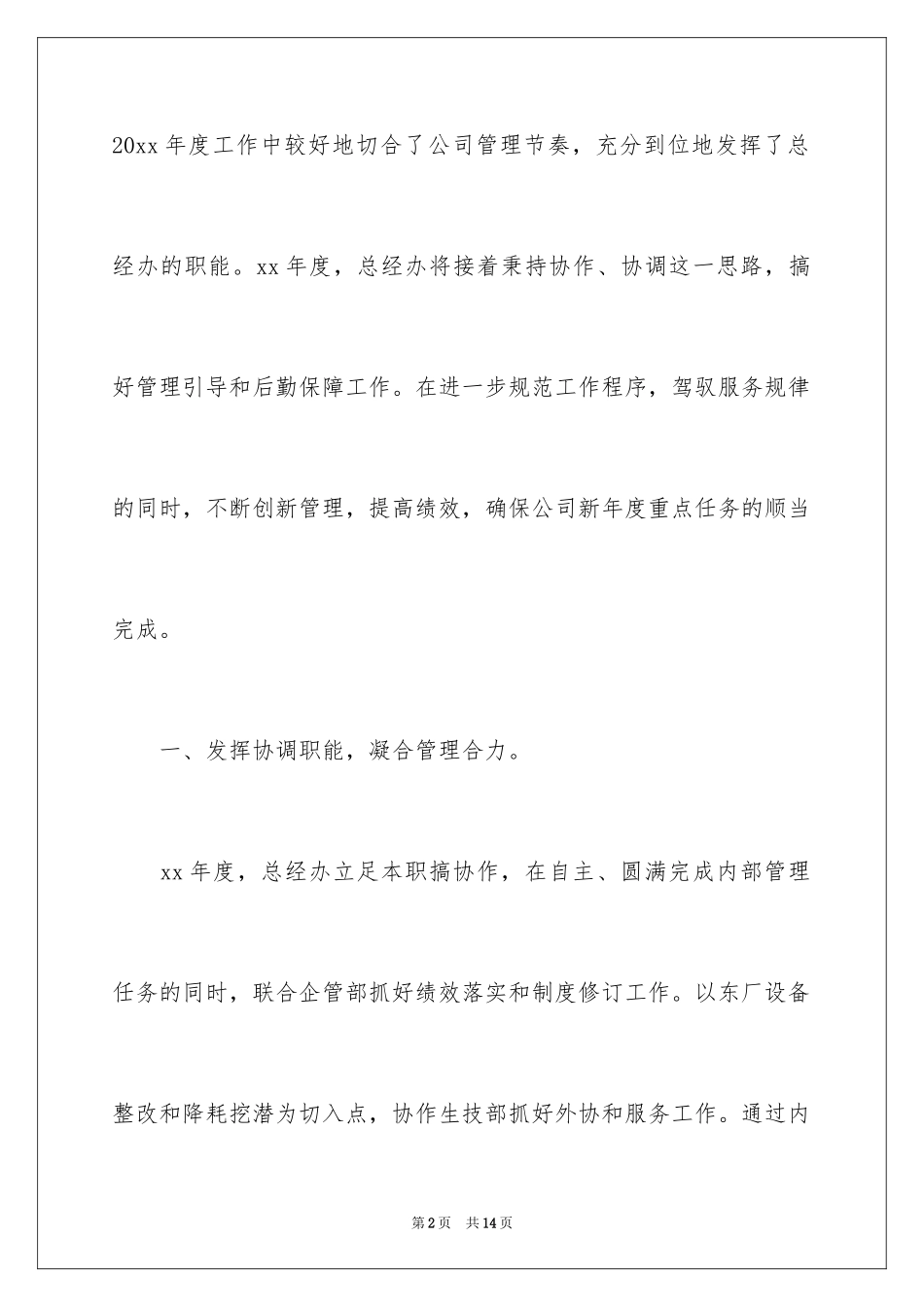 2024公司总经理办公室工作计划_1_第2页