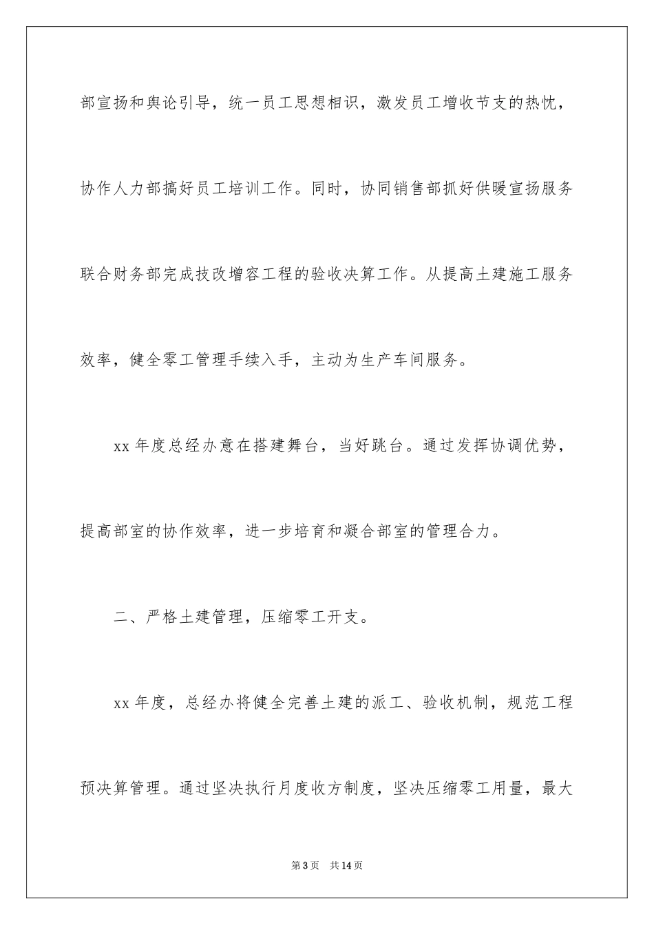 2024公司总经理办公室工作计划_1_第3页