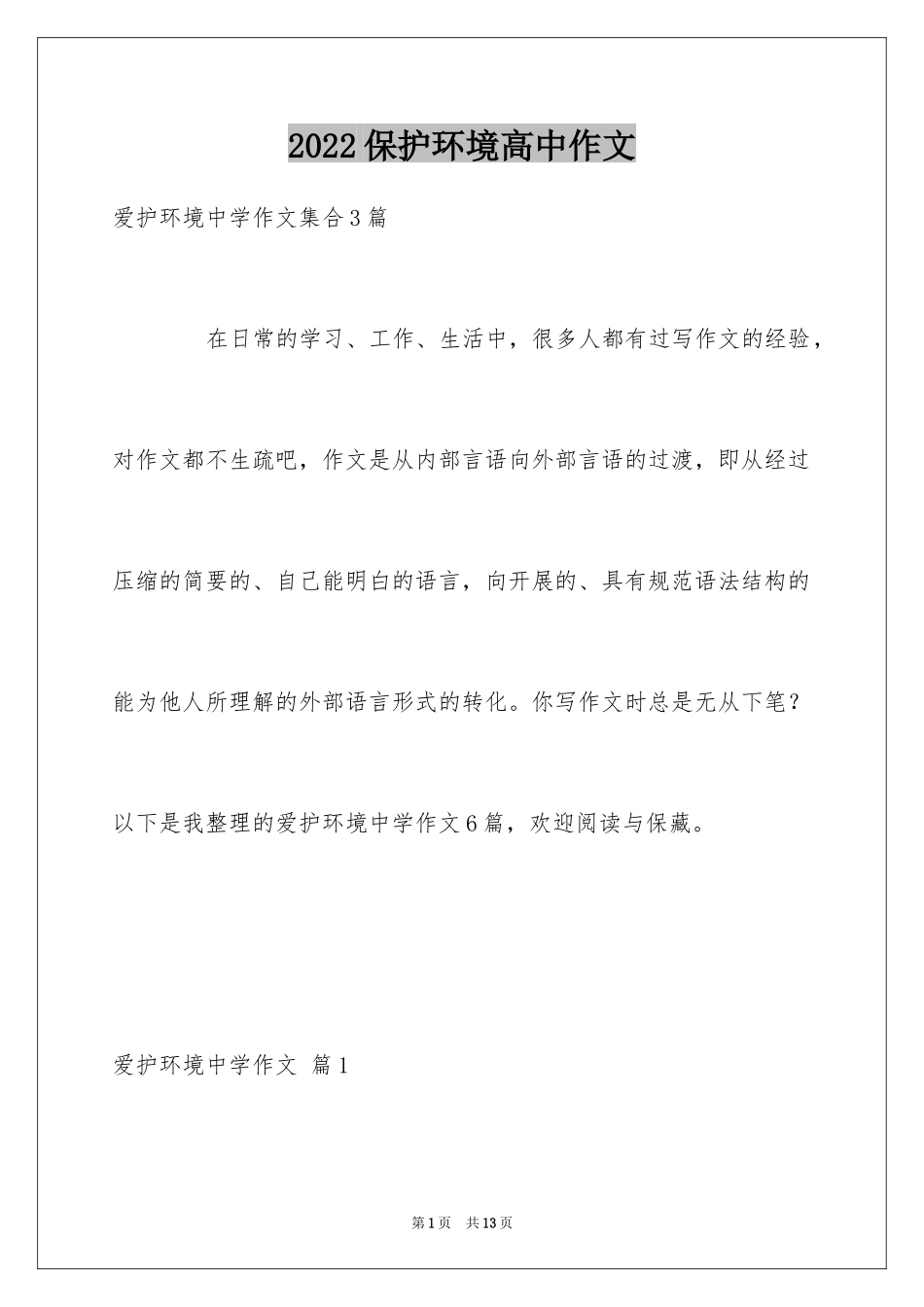 2024保护环境高中作文_7_第1页