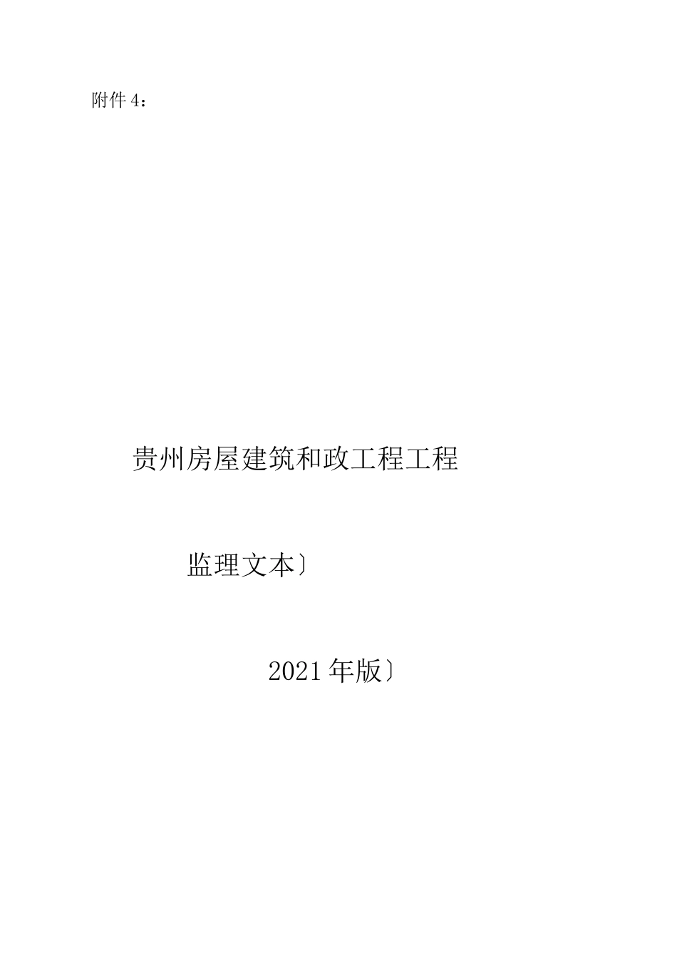贵州省房屋建筑和市政工程监理招标文件_第1页