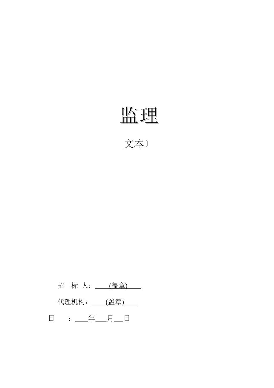 贵州省房屋建筑和市政工程监理招标文件_第3页