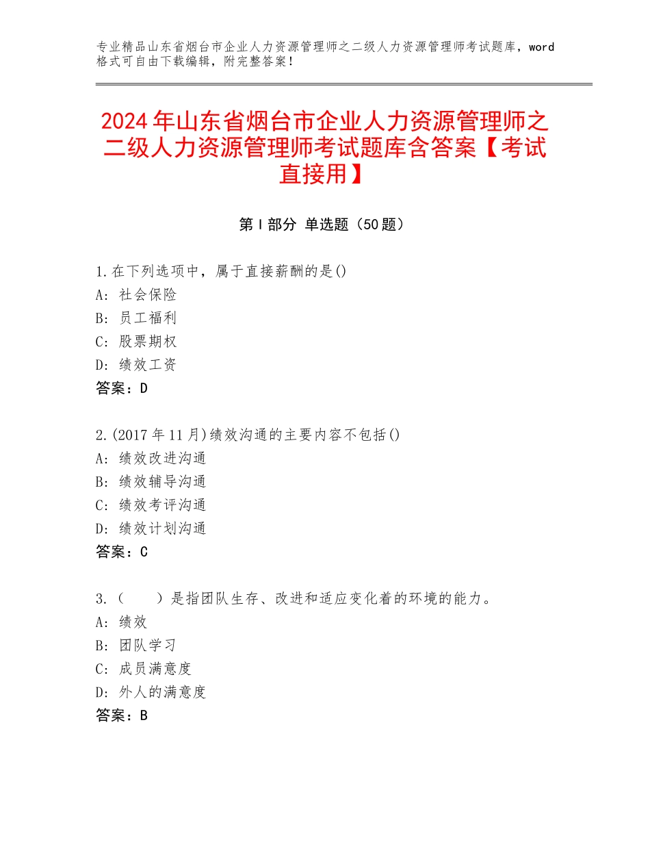 2024年山东省烟台市企业人力资源管理师之二级人力资源管理师考试题库含答案【考试直接用】_第1页
