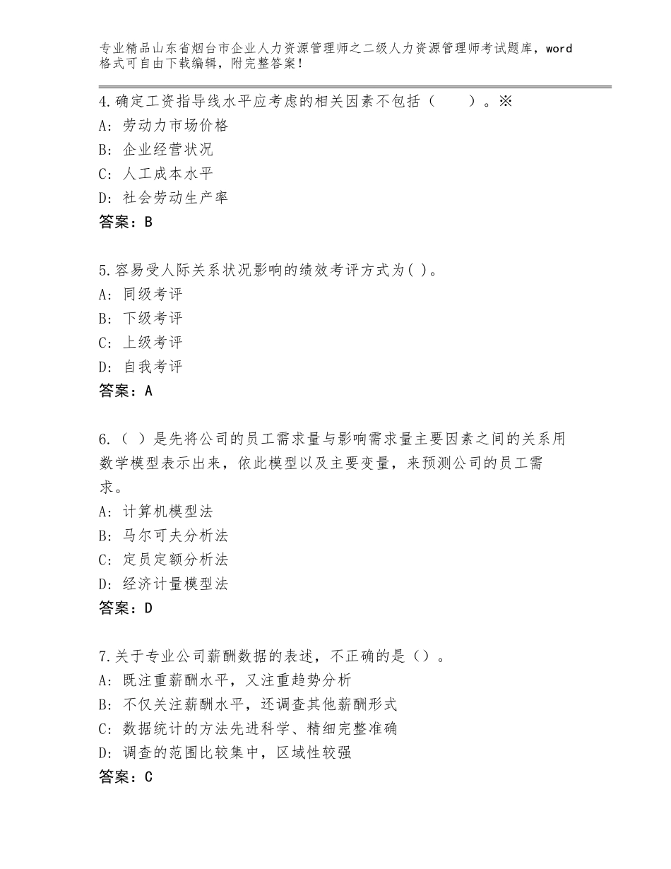 2024年山东省烟台市企业人力资源管理师之二级人力资源管理师考试题库含答案【考试直接用】_第2页