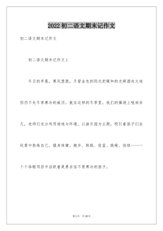 2024初二语文期末记作文