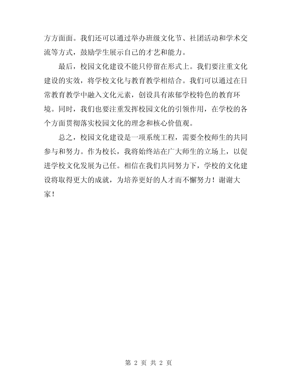 2024年校长在校园文化建设会议上的发言范本 _第2页