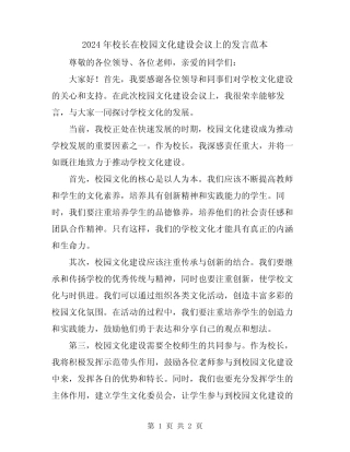 2024年校长在校园文化建设会议上的发言范本 