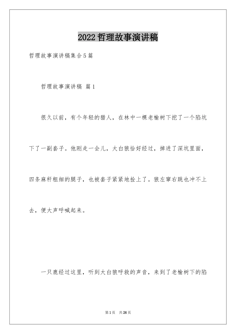 2024哲理故事演讲稿_131_第1页