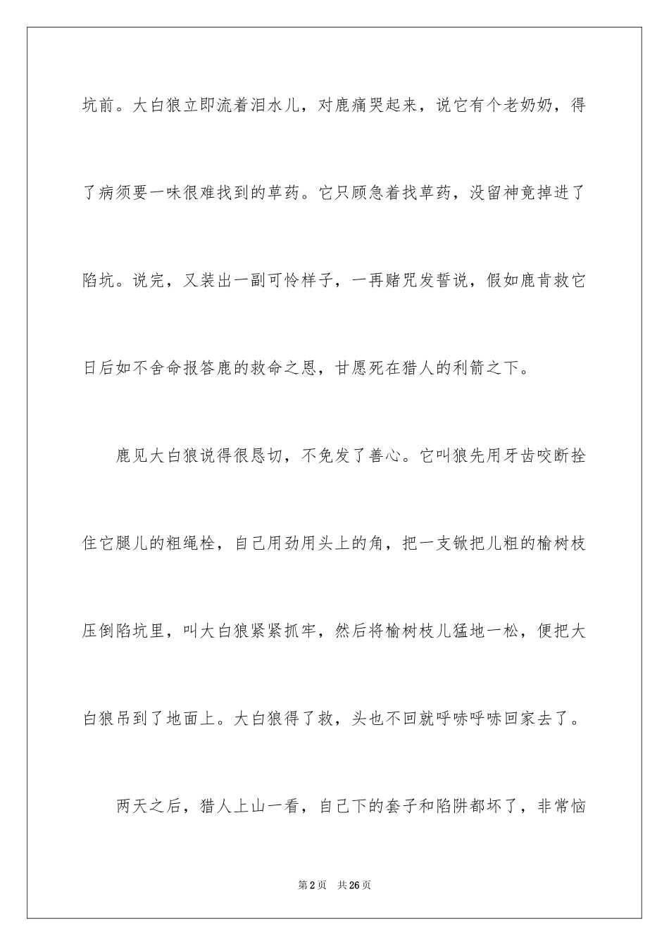 2024哲理故事演讲稿_131_第2页