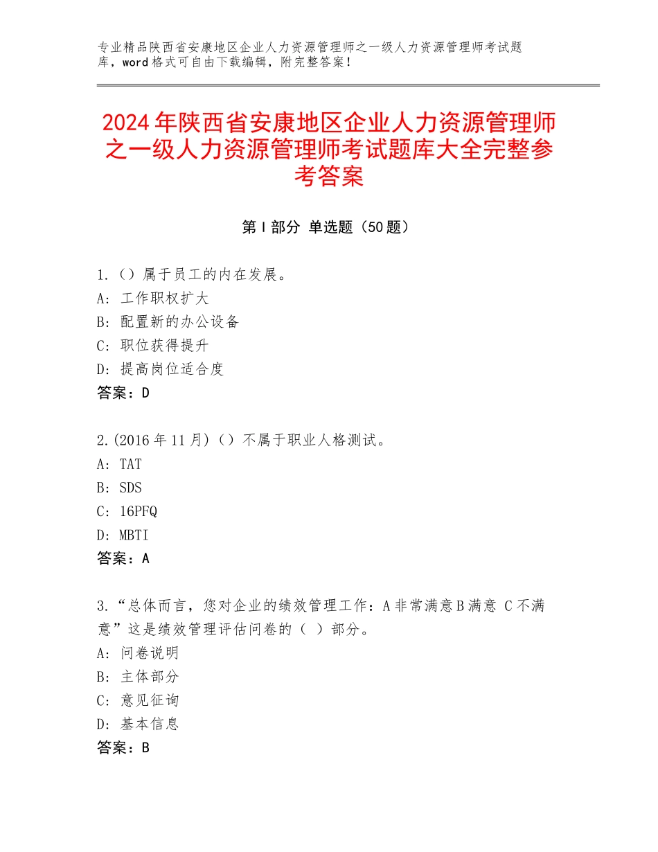 2024年陕西省安康地区企业人力资源管理师之一级人力资源管理师考试题库大全完整参考答案_第1页