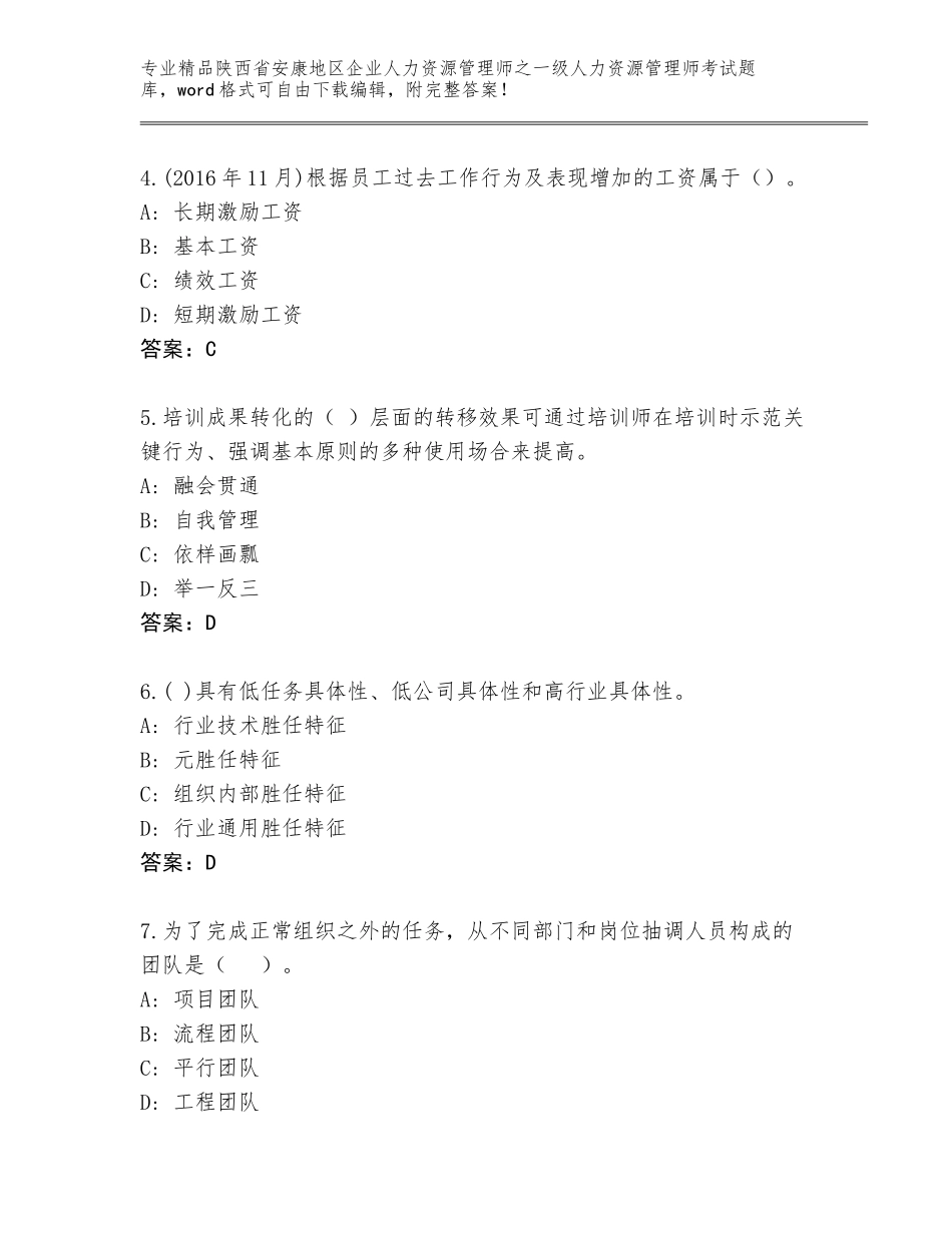 2024年陕西省安康地区企业人力资源管理师之一级人力资源管理师考试题库大全完整参考答案_第2页