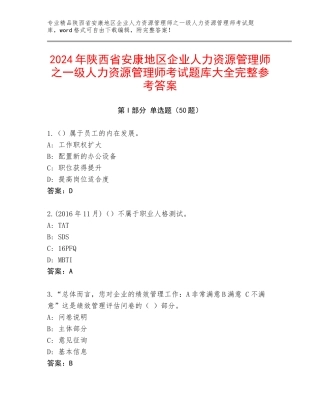2024年陕西省安康地区企业人力资源管理师之一级人力资源管理师考试题库大全完整参考答案