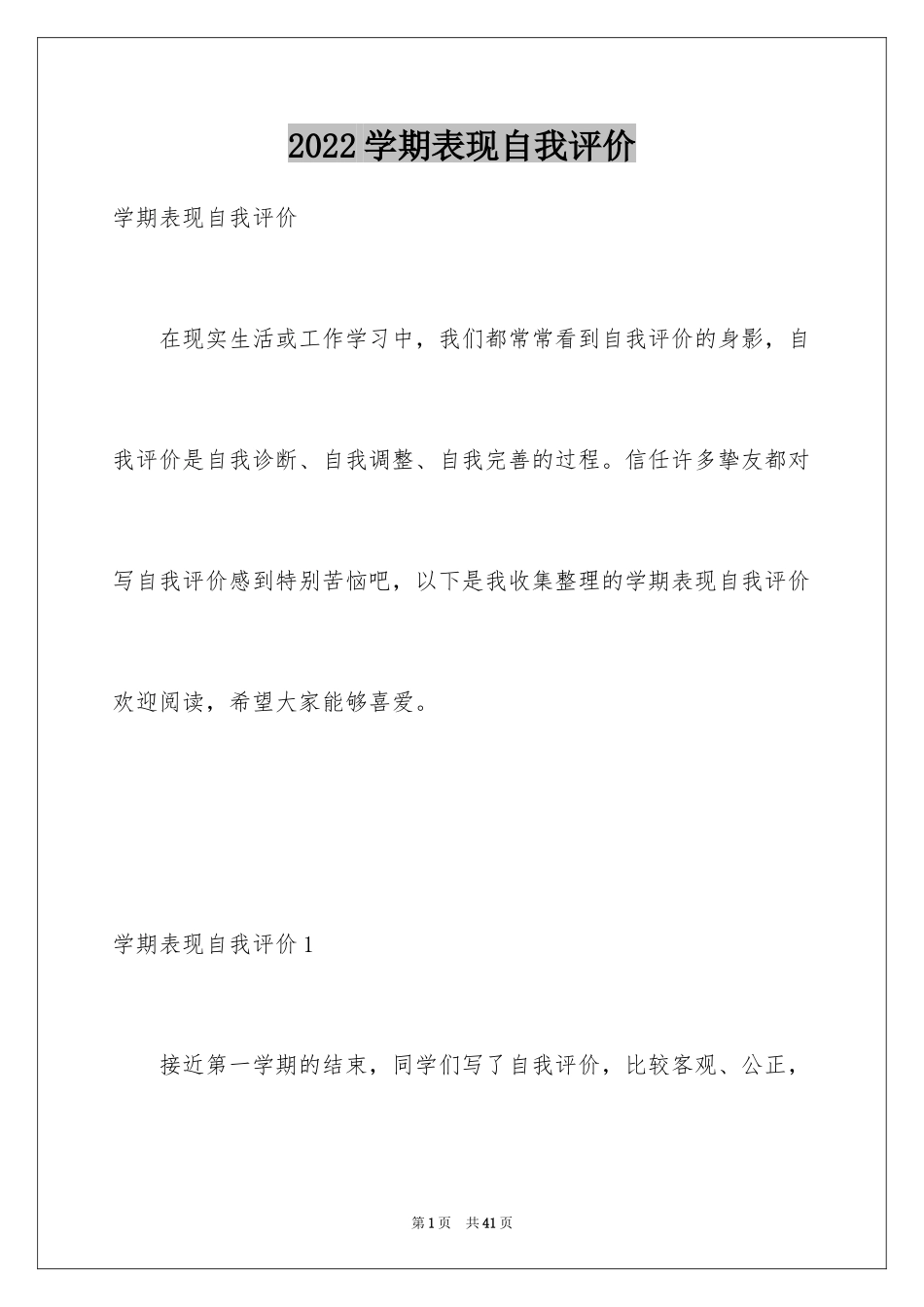 2024学期表现自我评价_第1页