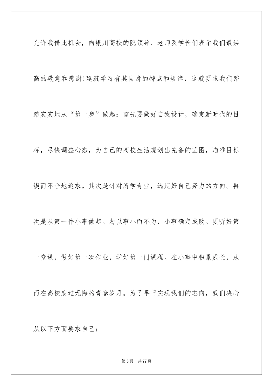 2024大学新生代表发言稿_第3页