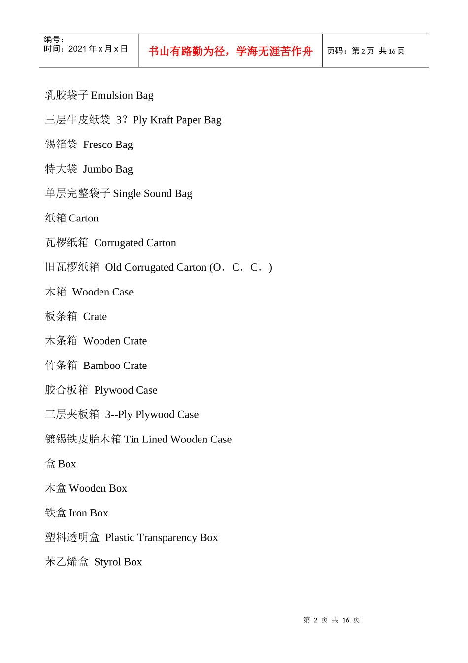 外贸英语常用包装术语汇编_第2页
