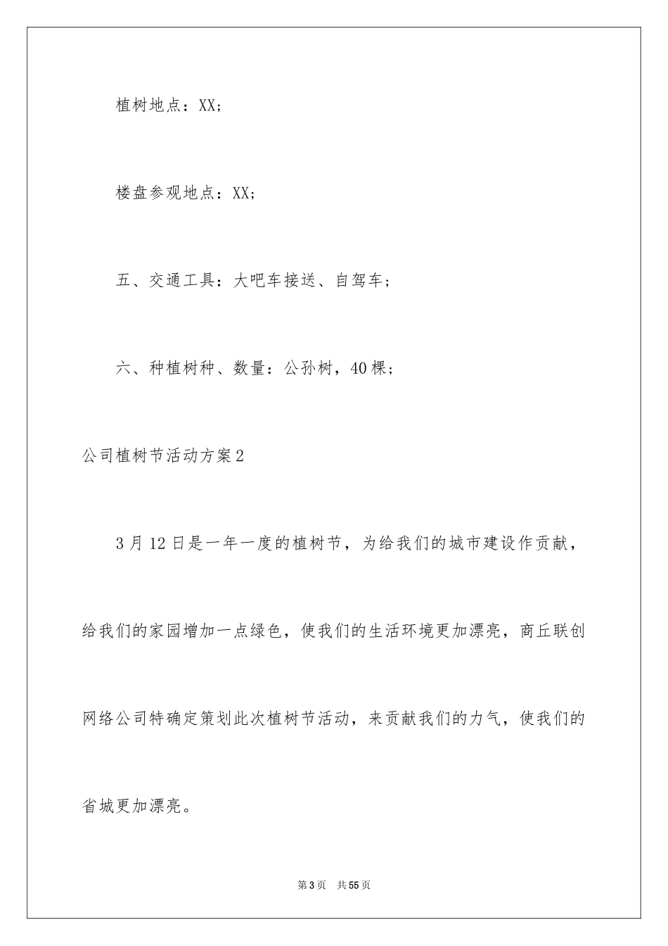2024公司植树节活动方案_1_第3页